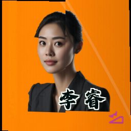 李睿