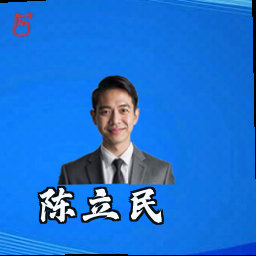 陈立民