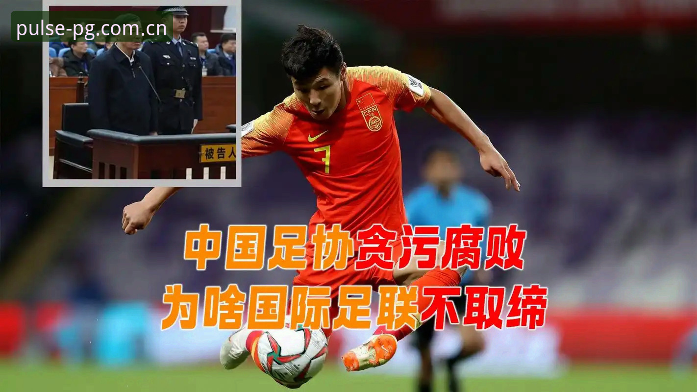 中国足协第三批禁足名单公布，足球反腐背后藏着什么真相？