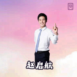 赵启航