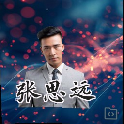 张思远