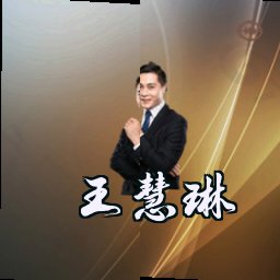 王慧琳